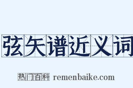 弦矢谱近义词是什么意思的图片